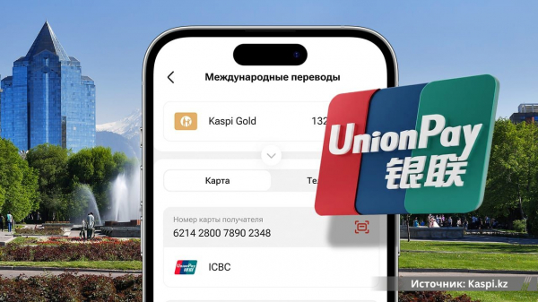 В Kaspi.kz появились переводы на карты UnionPay В Kaspi.kz появились переводы на карты UnionPay