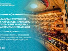 Казахстанские театры открывают новый сезон премьерами, гастролями и обновлением инфраструктуры