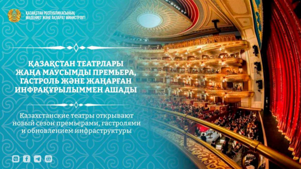 Казахстанские театры открывают новый сезон премьерами, гастролями и обновлением инфраструктуры
Казахстанские театры открывают новый сезон премьерами, гастролями и обновлением инфраструктуры