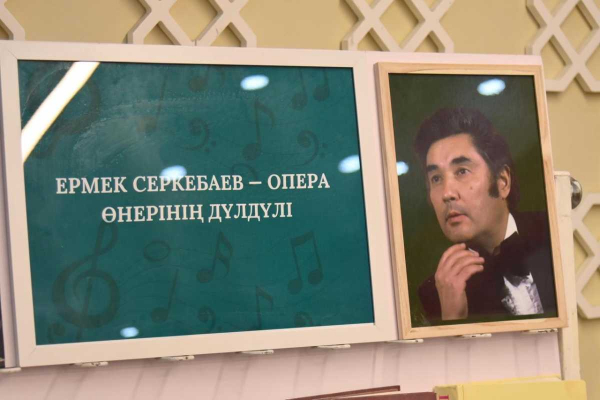 Наследию Ермека Серкебаева посвятили литературно-музыкальный вечер в Шымкенте
Наследию Ермека Серкебаева посвятили литературно-музыкальный вечер в Шымкенте