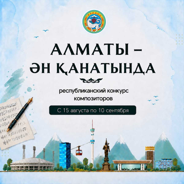 В Алматы стартовал республиканский конкурс композиторов «Алматы – ән қанатында»
В Алматы стартовал республиканский конкурс композиторов «Алматы – ән қанатында»