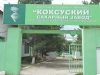 Мощность Коксуского сахарного завода по переработке свеклы будет увеличена до 3 тыс. тонн в сутки